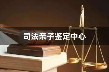 重庆司法亲子鉴定中心
