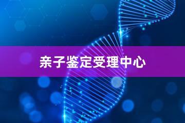 重庆亲子鉴定受理中心